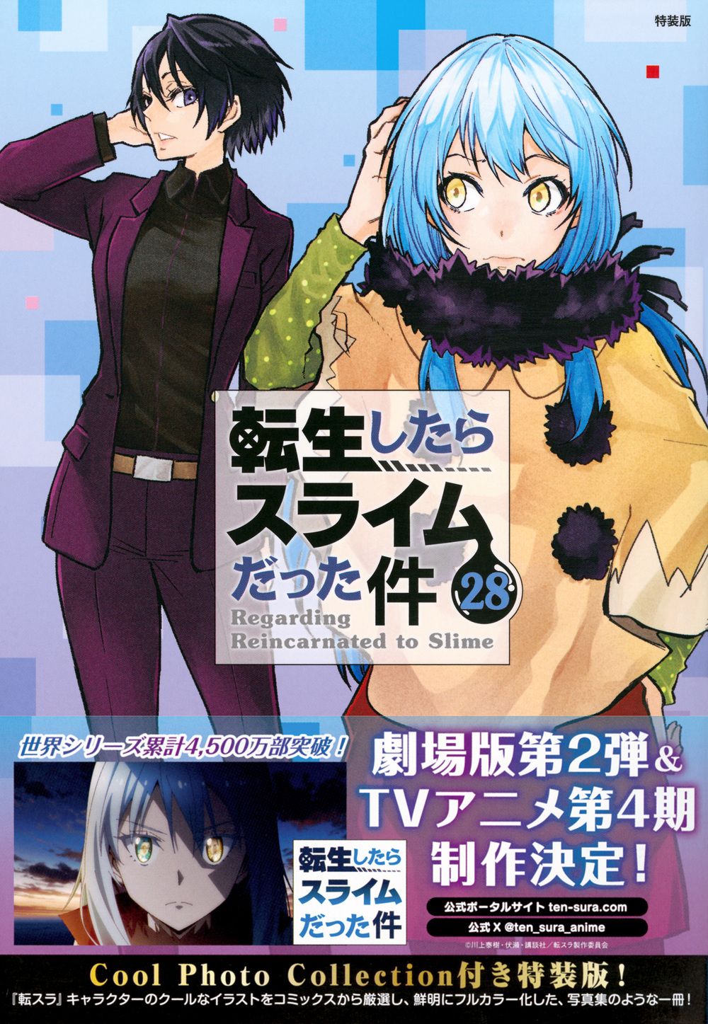転生したらスライムだった件 28 [特装版コミック](特装版)