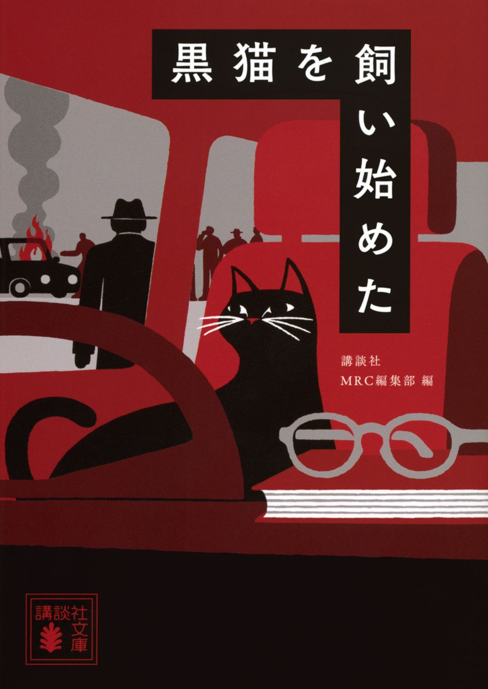 黒猫を飼い始めた 講談社文庫 こ-98-1(文庫)