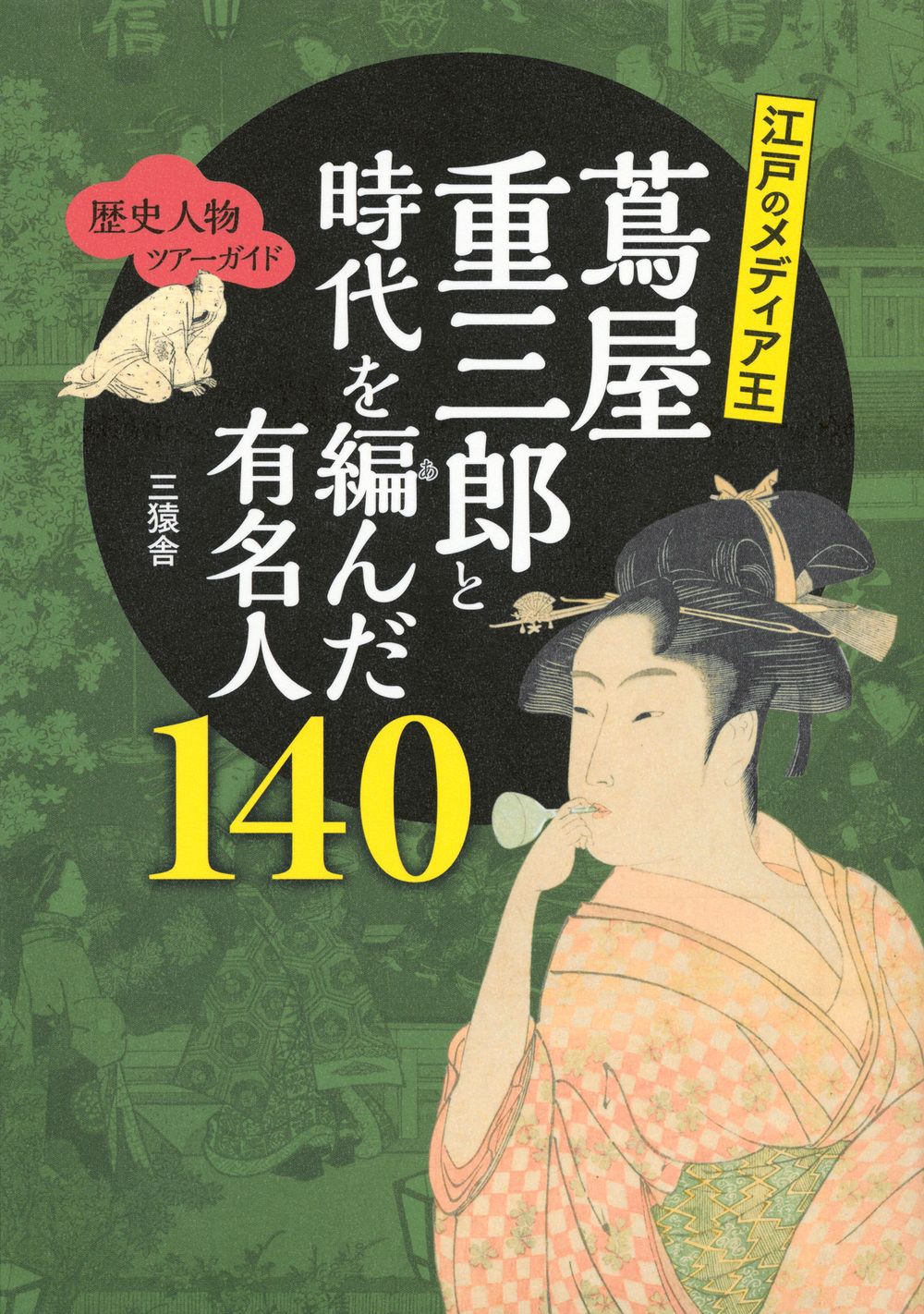 江戸のメディア王 蔦屋重三郎と時代を編んだ有名人140 TOKYO NEWS BOOKS