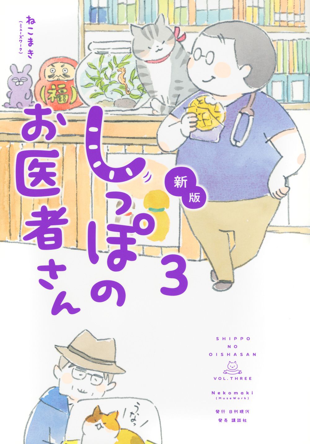 しっぽのお医者さん 3(新版)
