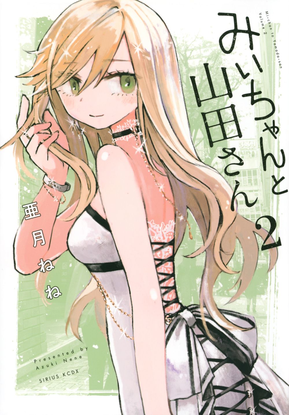 みいちゃんと山田さん 2 シリウスKCDX