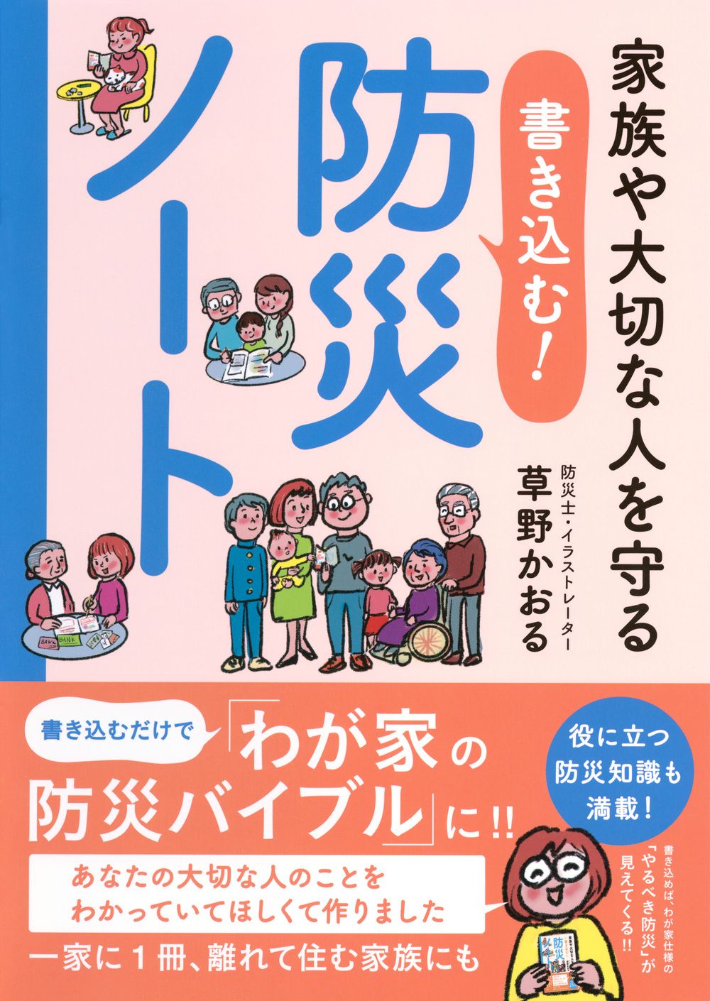 家族や大切な人を守る 書き込む!防災ノート [バラエティ]