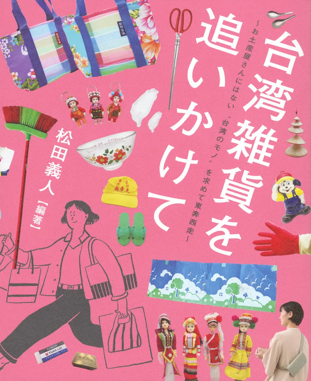台灣雜貨完全解析手冊