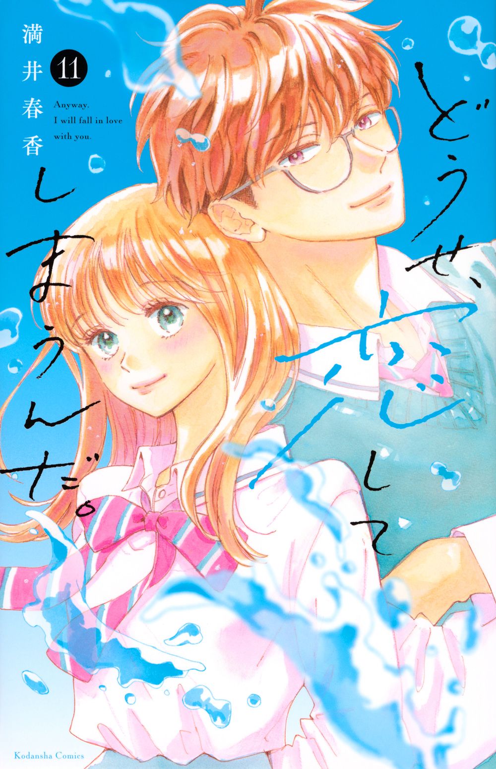 どうせ、恋してしまうんだ。 11
