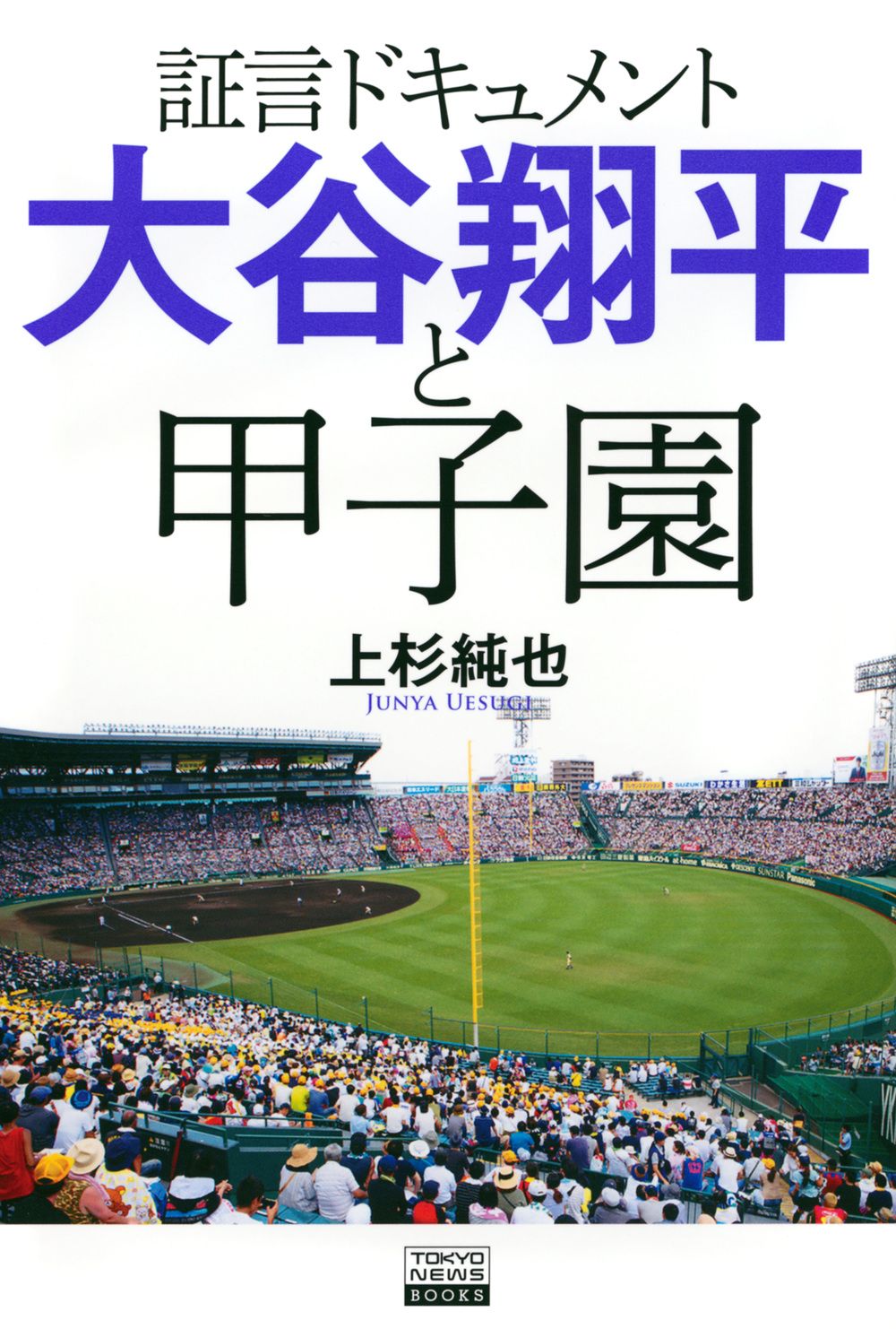 証言ドキュメント 大谷翔平と甲子園 TOKYO NEWS BOOKS