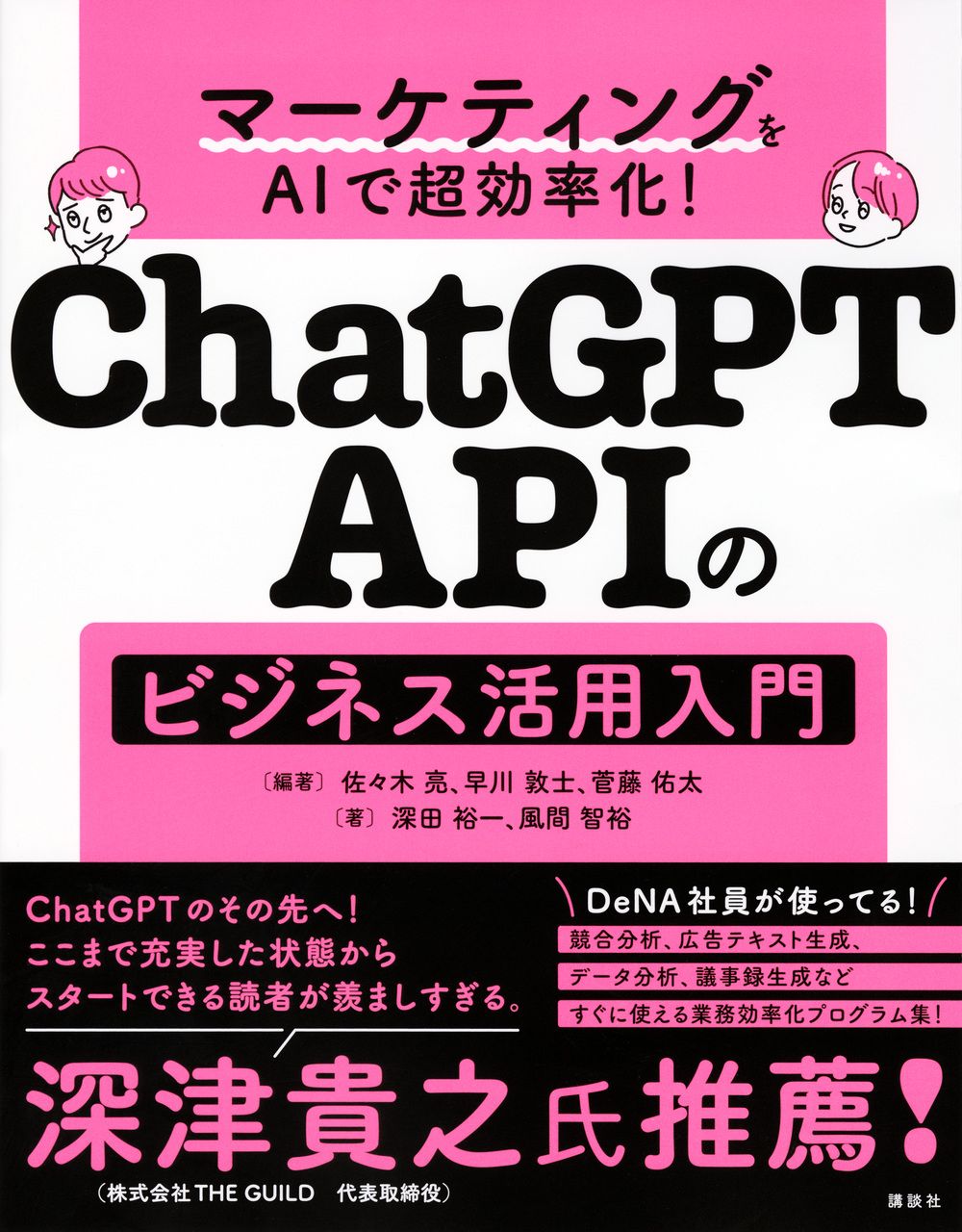 マーケティングをAIで超効率化! ChatGPT APIのビジネス活用入門