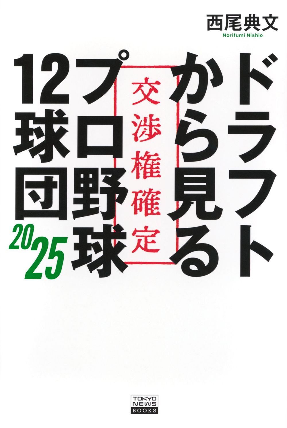 ドラフトから見るプロ野球12球団2025