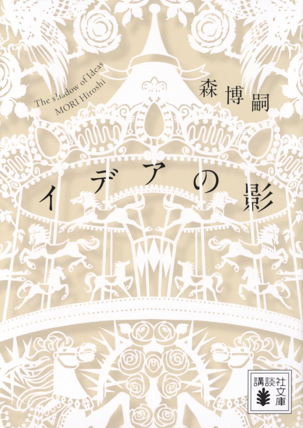 イデアの影 The shadow of Ideas 講談社文庫 も28-88(文庫)