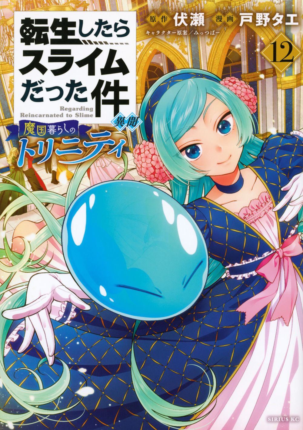 転生したらスライムだった件異聞 12 シリウスKC