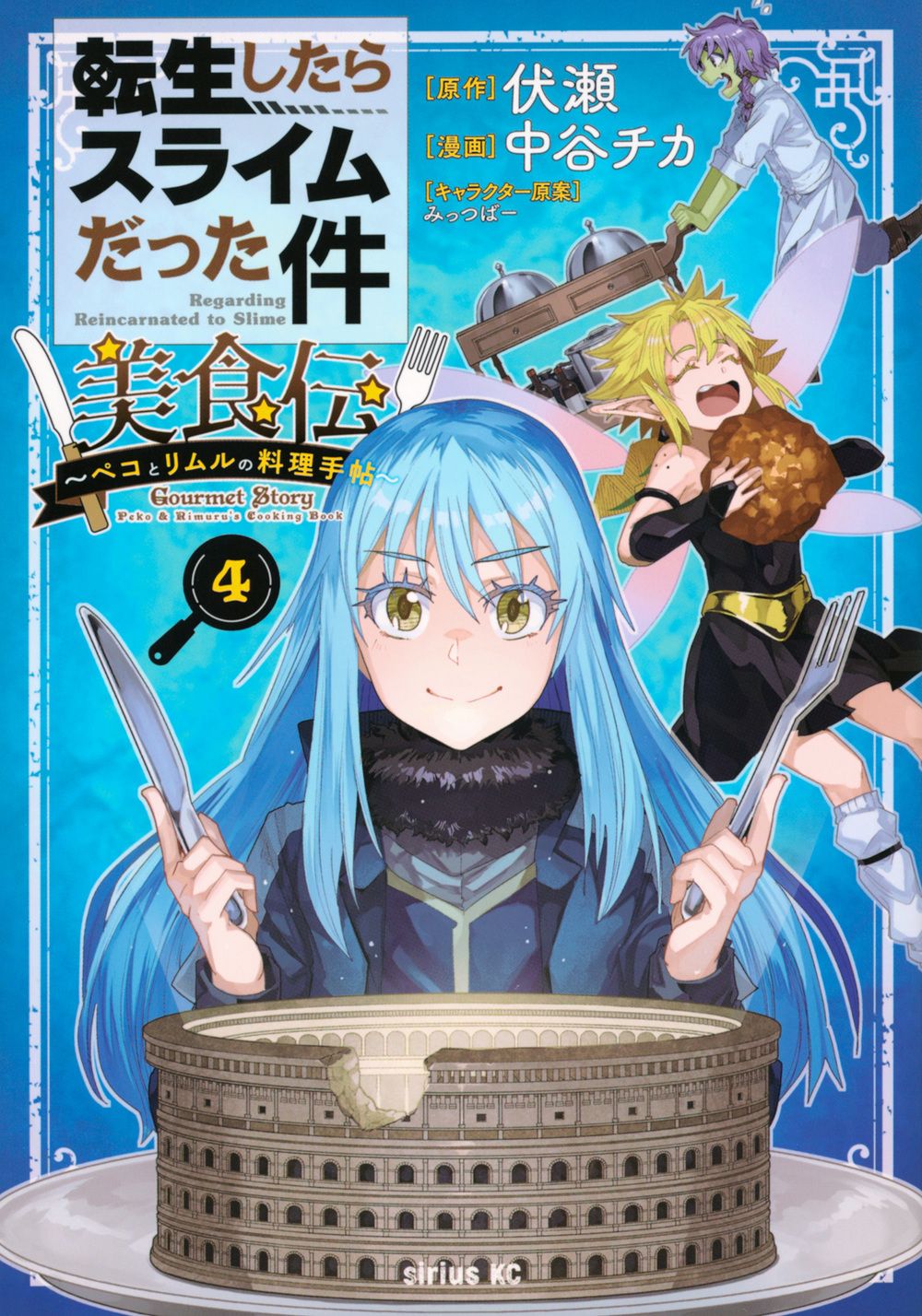 転生したらスライムだった件美食伝 4 シリウスKC