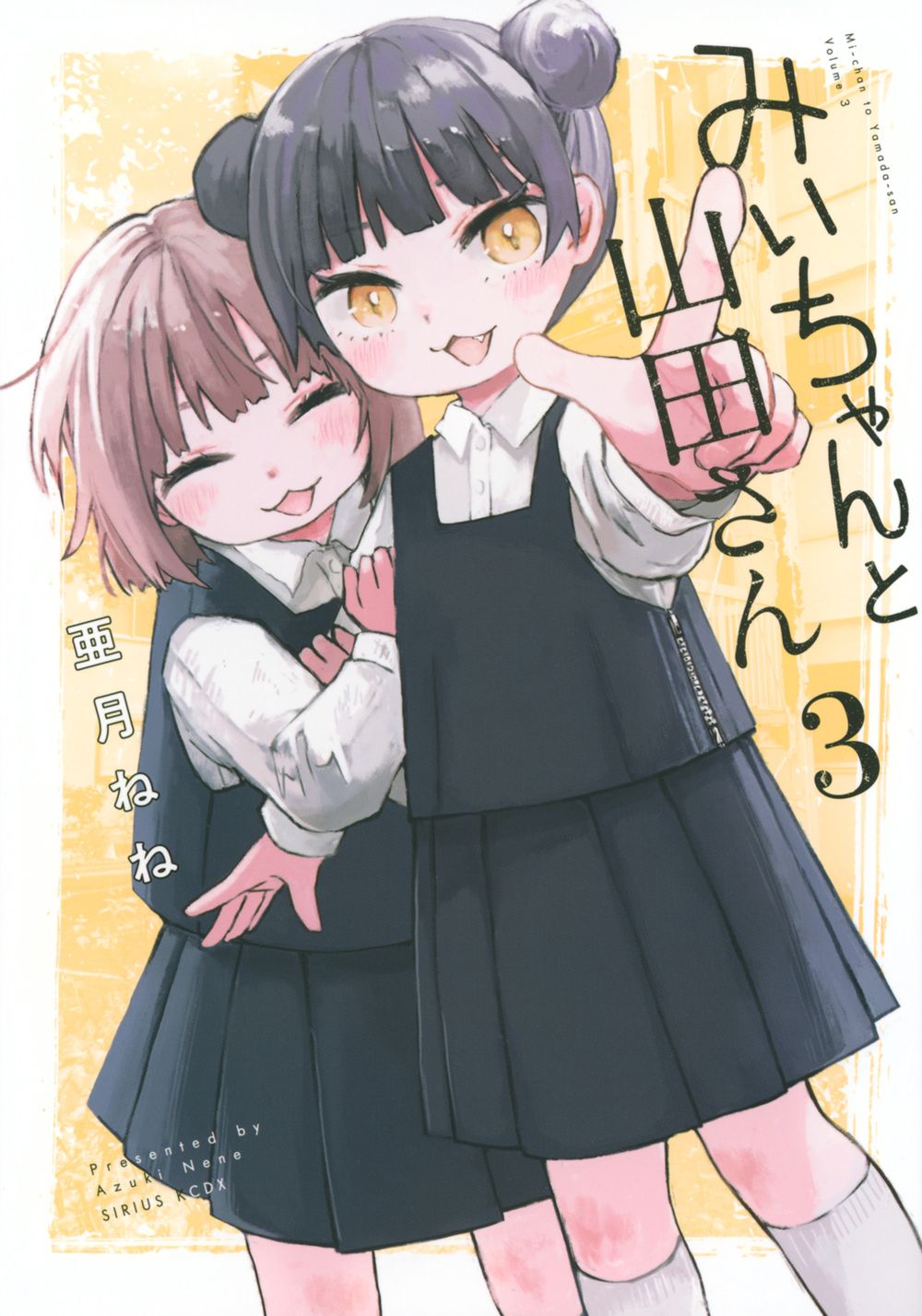 みいちゃんと山田さん 3 シリウスKCDX