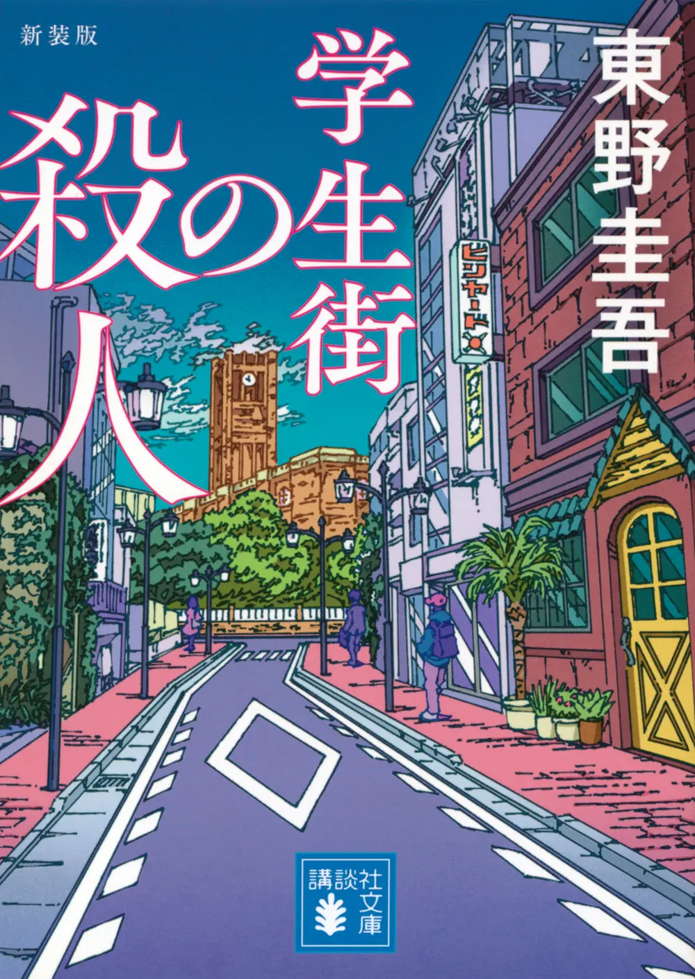 学生街の殺人 講談社文庫 ひ-17-41(新装版/文庫)