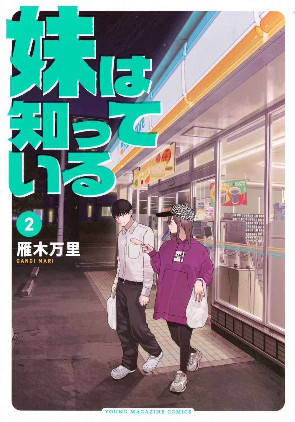妹は知っている 2 ヤングマガジンKC