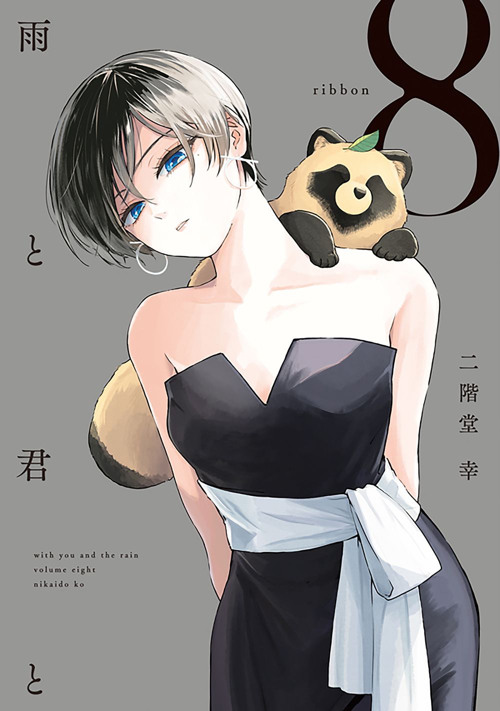 雨と君と 8 KCデラックス