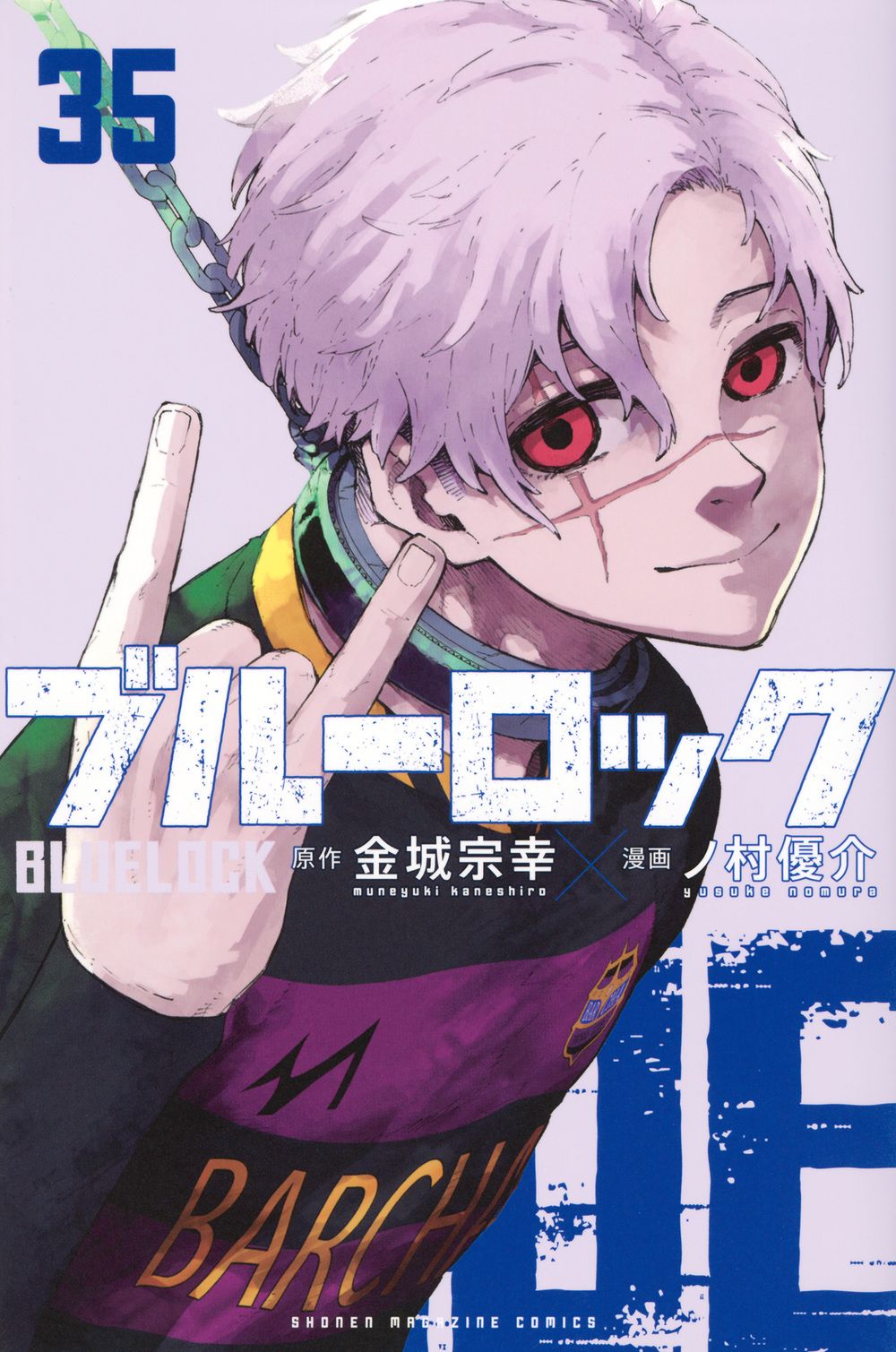 ブルーロック 35 少年マガジンKC