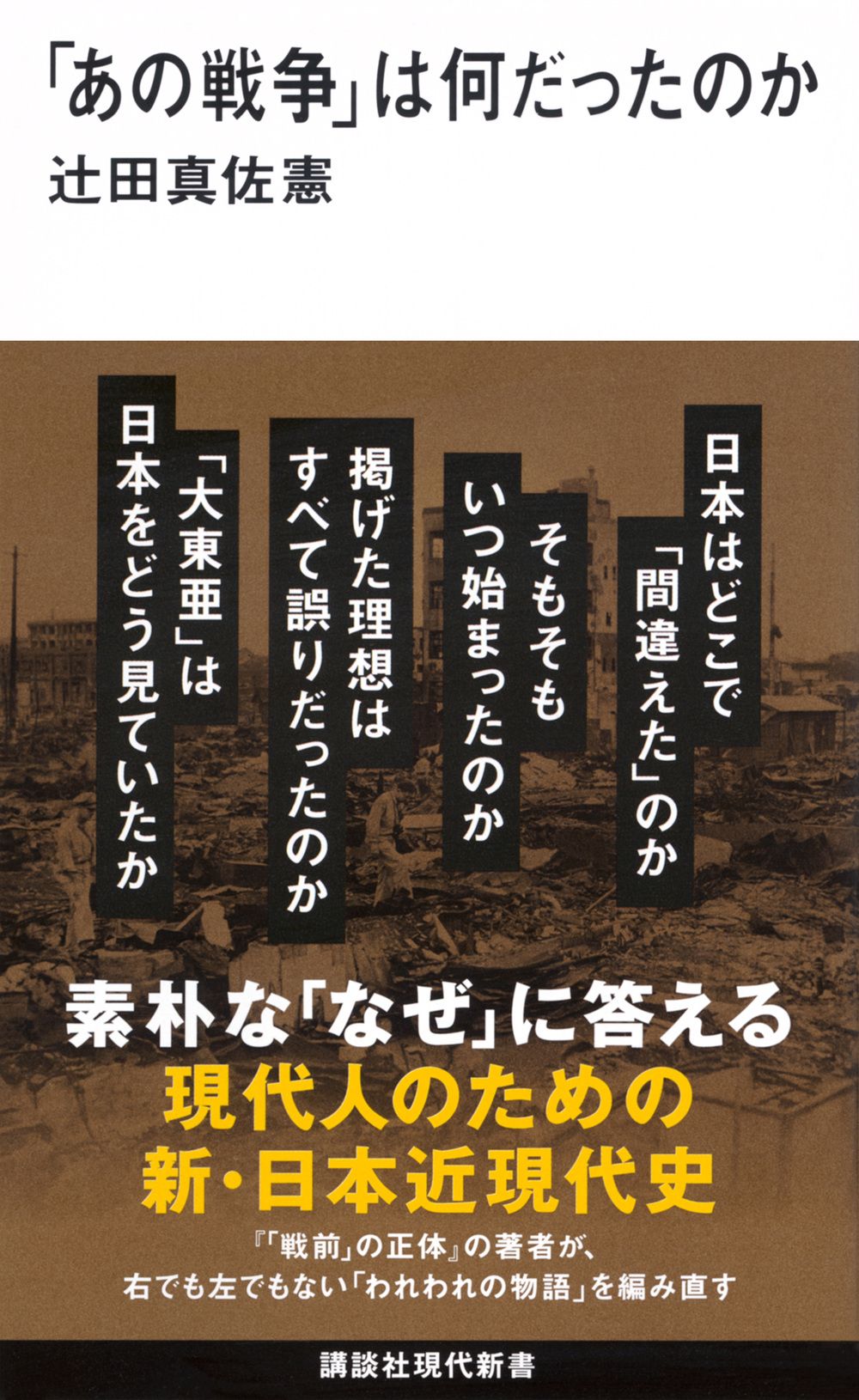 「あの戦争」は何だったのか 講談社現代新書 2780
