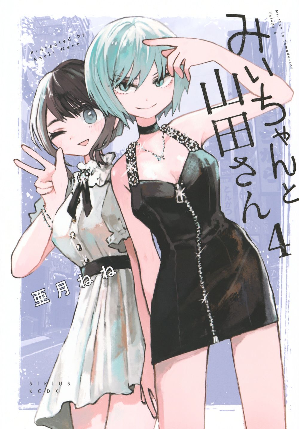 みいちゃんと山田さん 4 シリウスKCDX