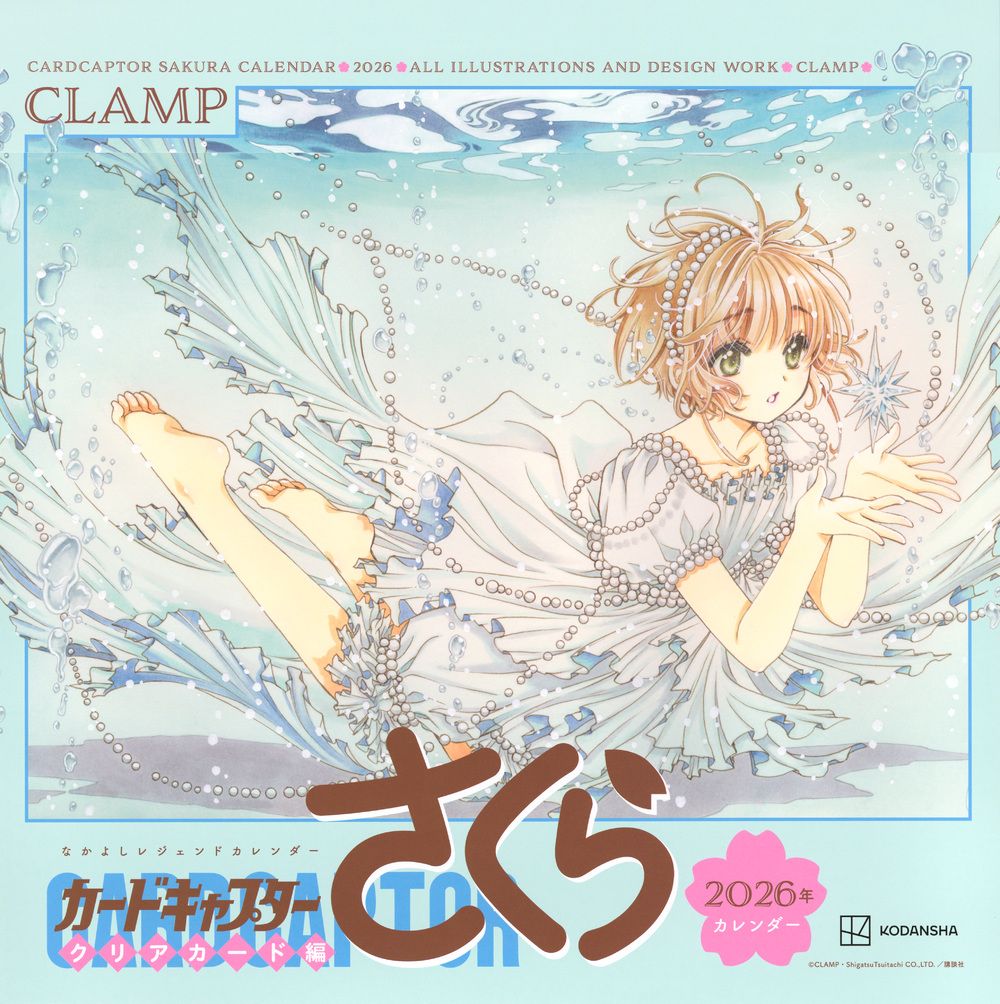なかよしレジェンドカレンダー カードキャプターさくら クリアカード編 2026 [カレンダー]