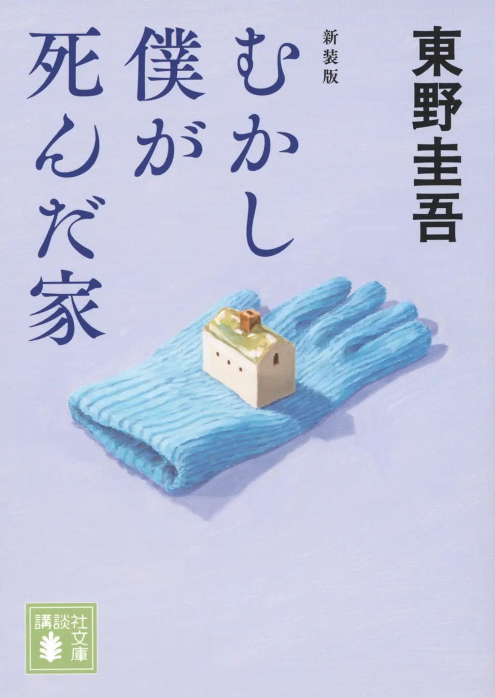 むかし僕が死んだ家 講談社文庫 ひ-17-42(新装版/文庫)