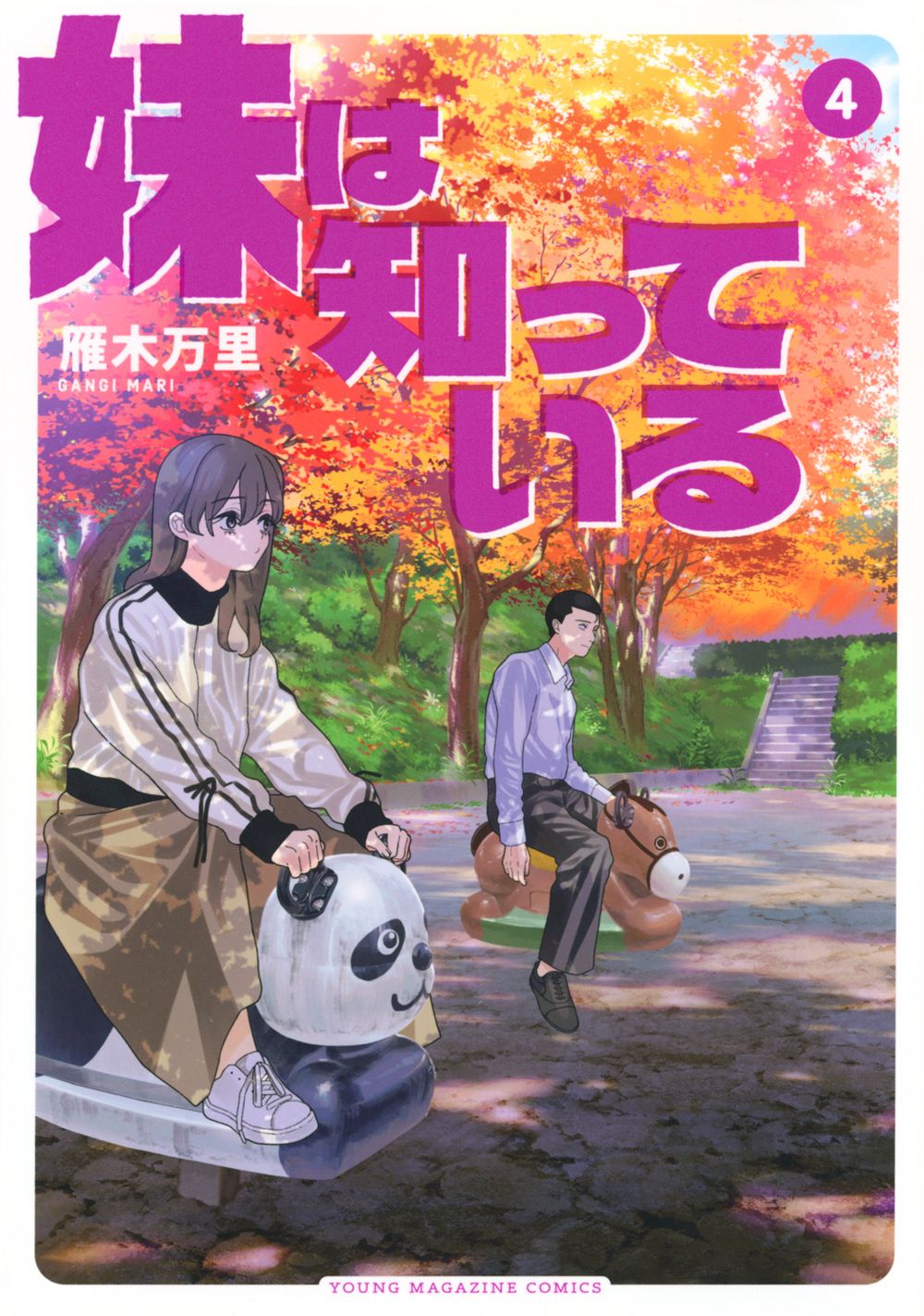 妹は知っている 4 ヤングマガジンKC