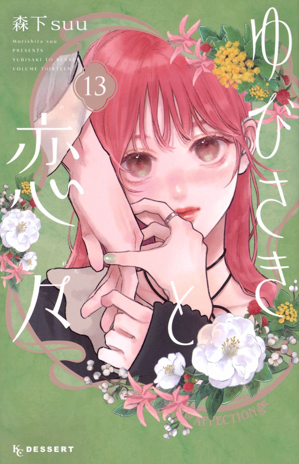 ゆびさきと恋々 13 KCデザート
