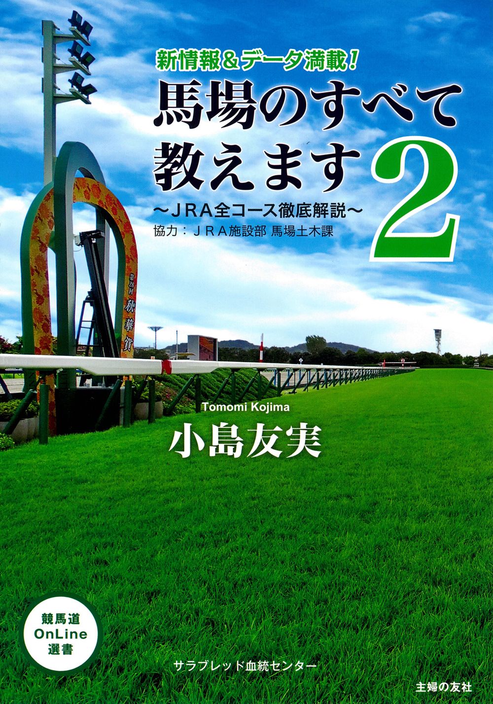 馬場のすべて教えます 2 競馬道OnLine選書 010