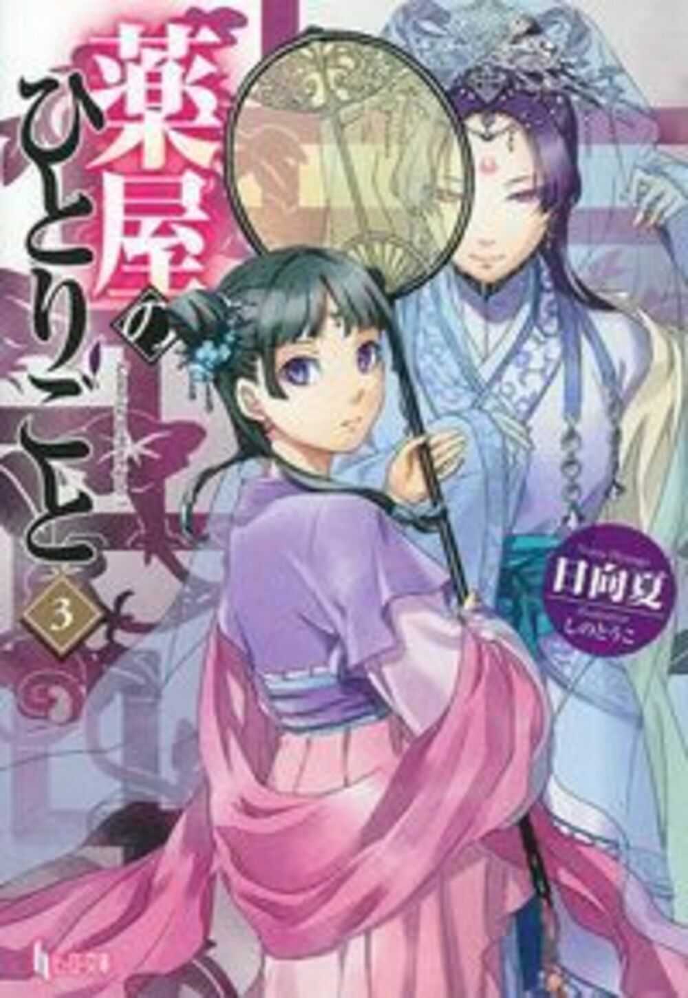薬屋のひとりごと 3 ヒーロー文庫(文庫)