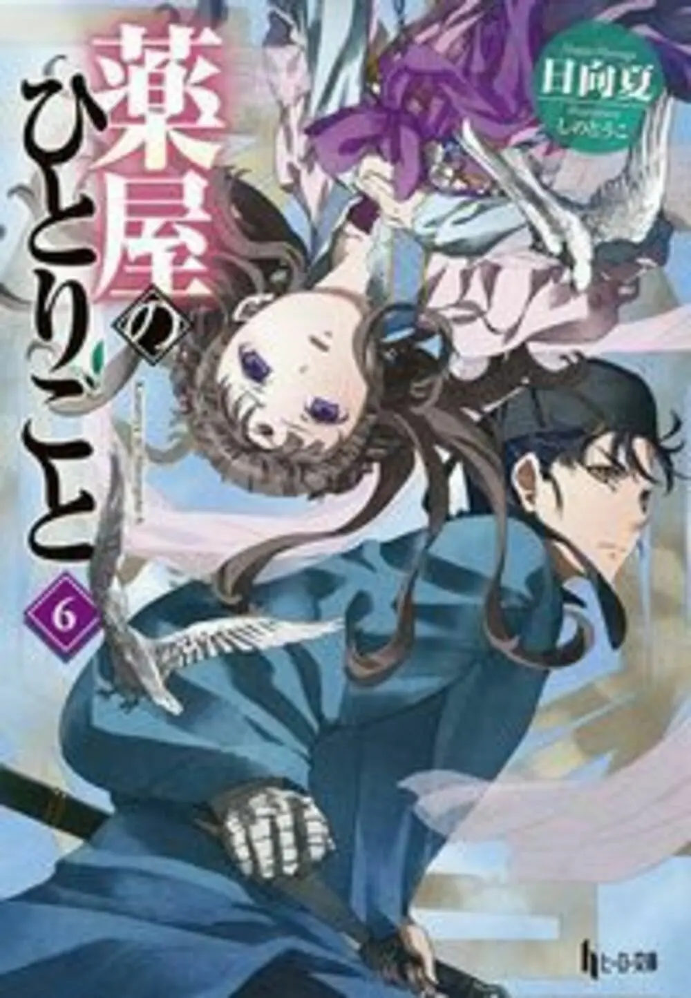 薬屋のひとりごと 6 ヒーロー文庫(文庫)