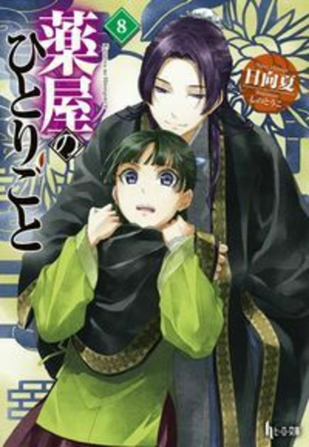 薬屋のひとりごと 8 ヒーロー文庫(文庫)