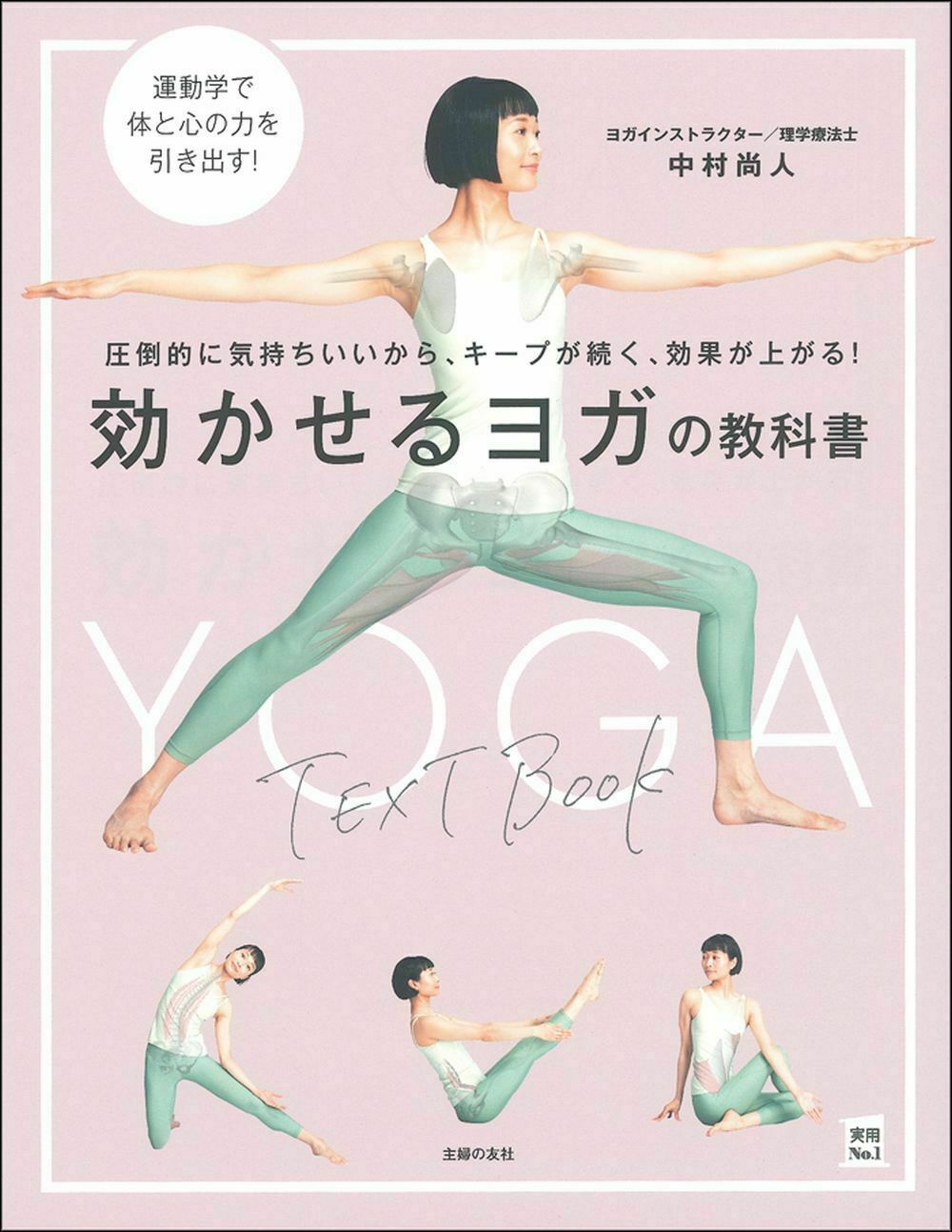 効かせるヨガの教科書 実用No.1