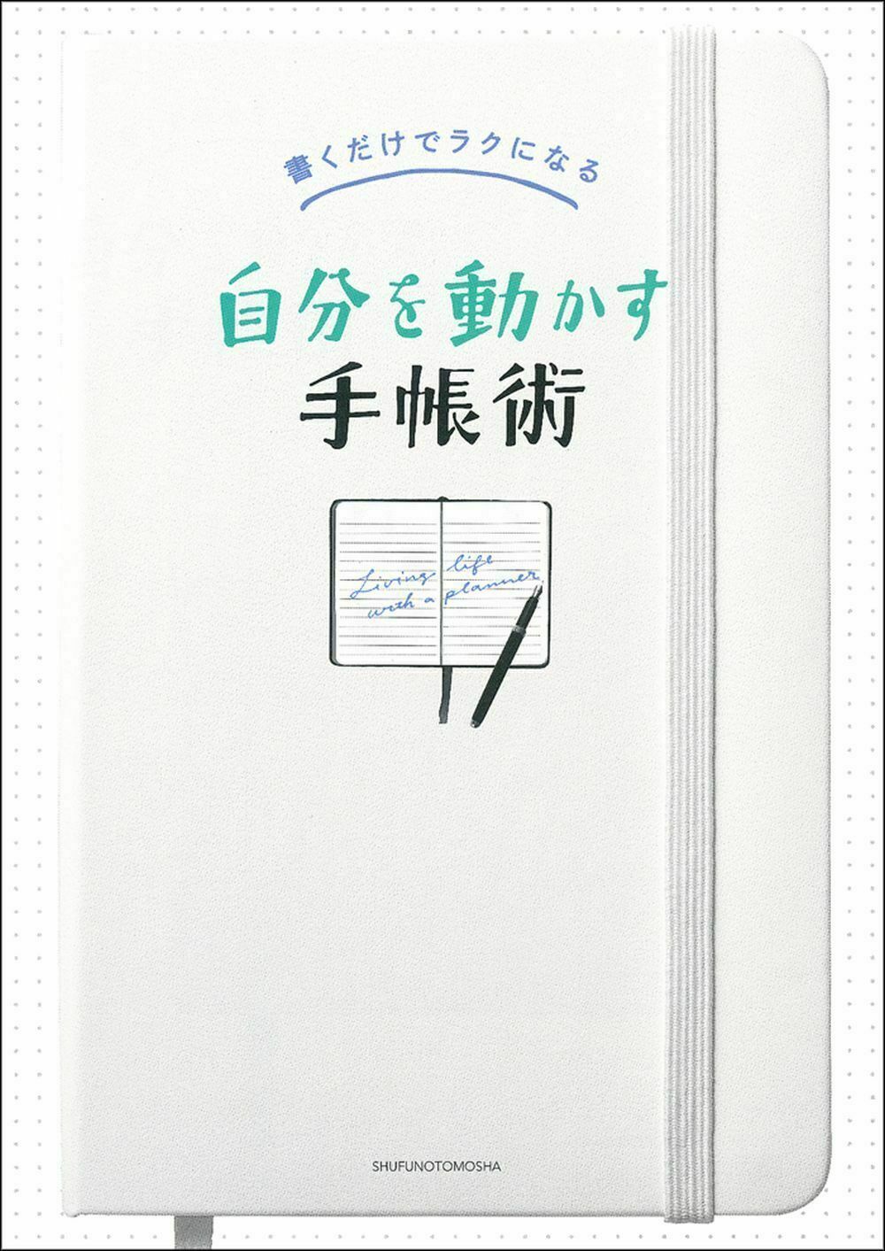 自分を動かす手帳術