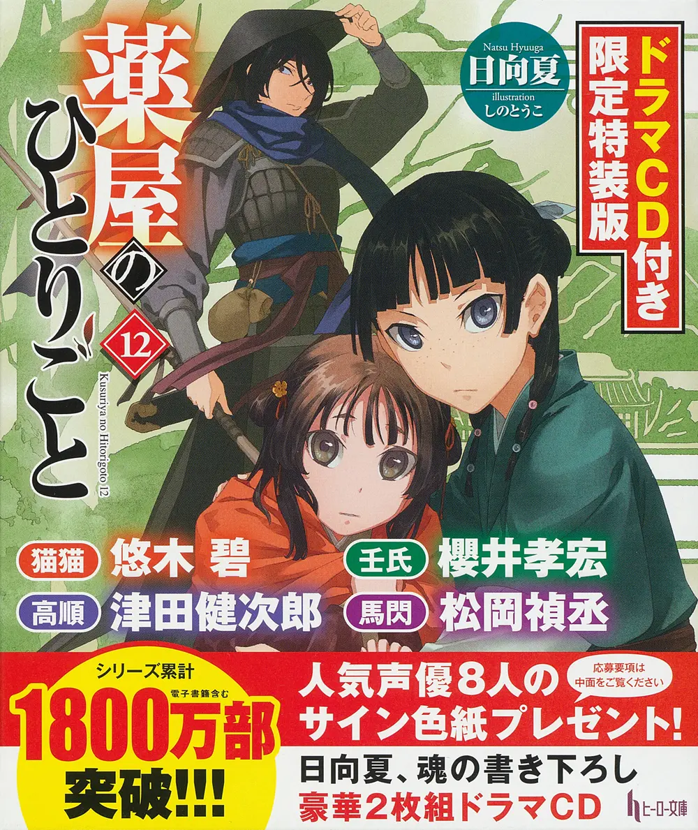 薬屋のひとりごと 12 [バラエティ](特装版)