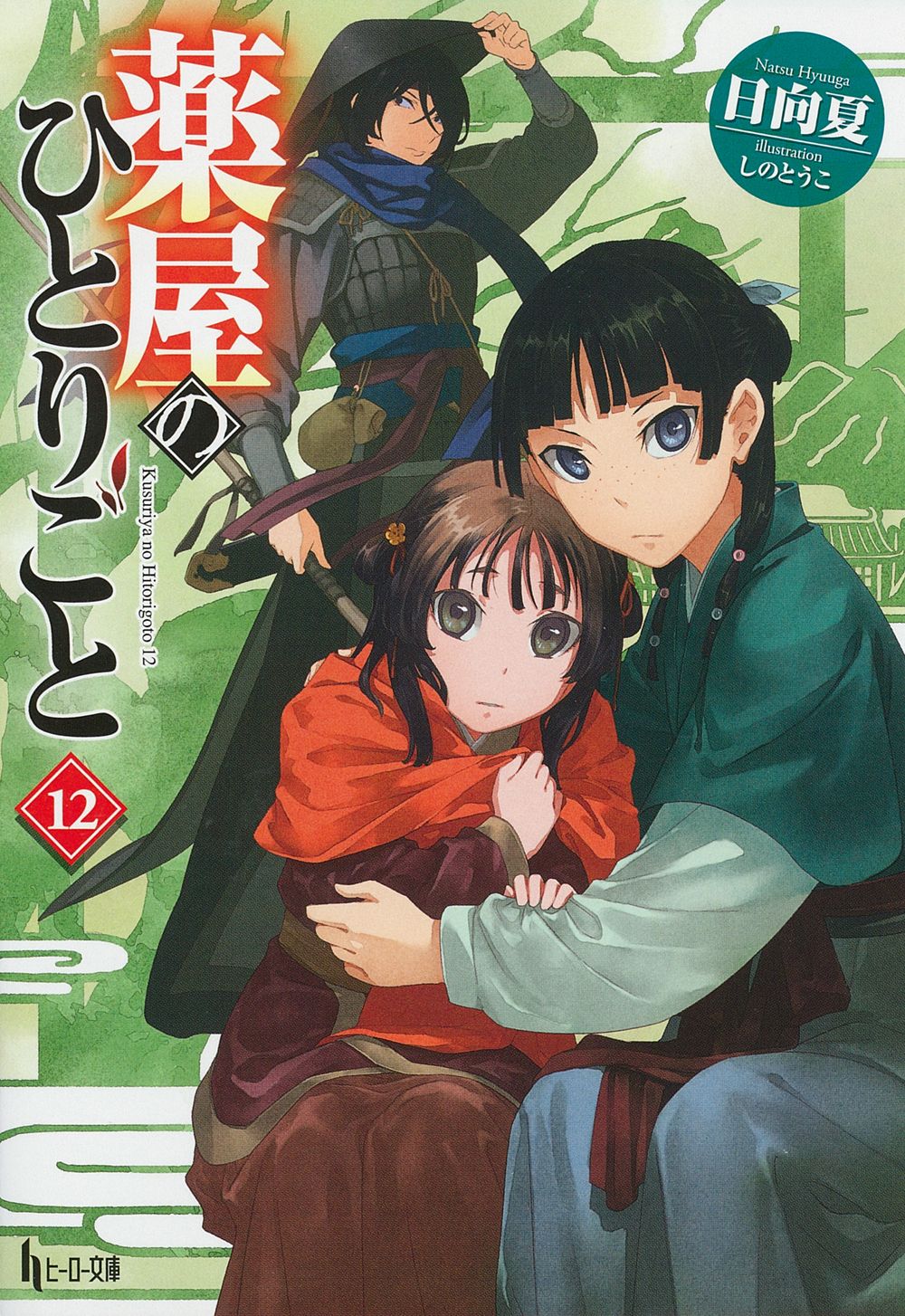 薬屋のひとりごと 12 ヒーロー文庫(文庫)