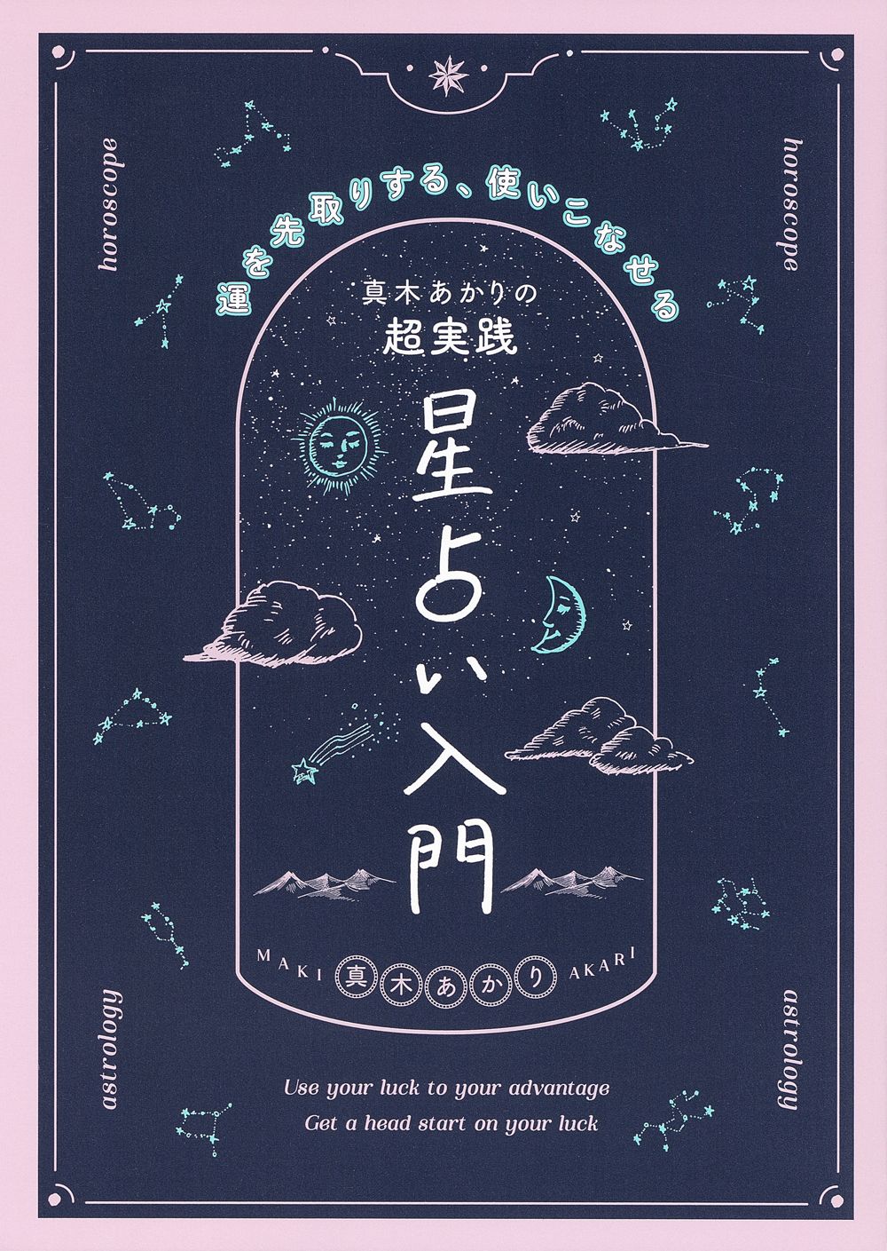 真木あかりの超実践星占い入門