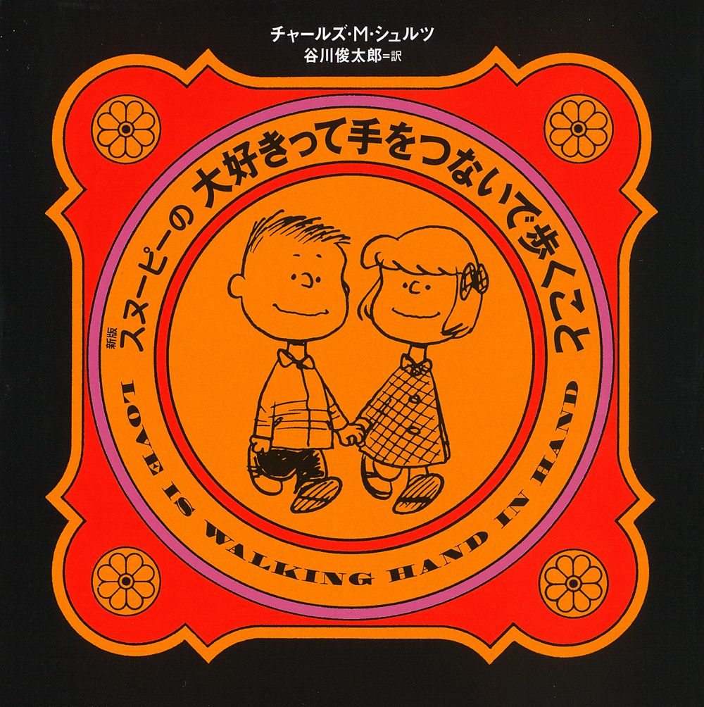 スヌーピーの大好きって手をつないで歩くこと(新版)