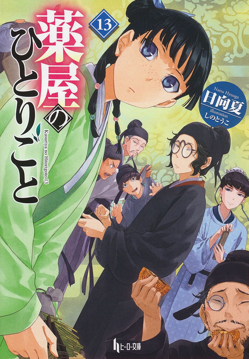 薬屋のひとりごと 13 ヒーロー文庫(文庫)