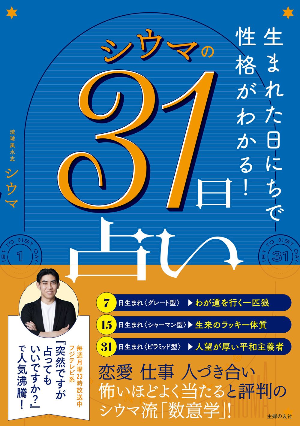 生まれた日にちで性格がわかる!シウマの31日占い