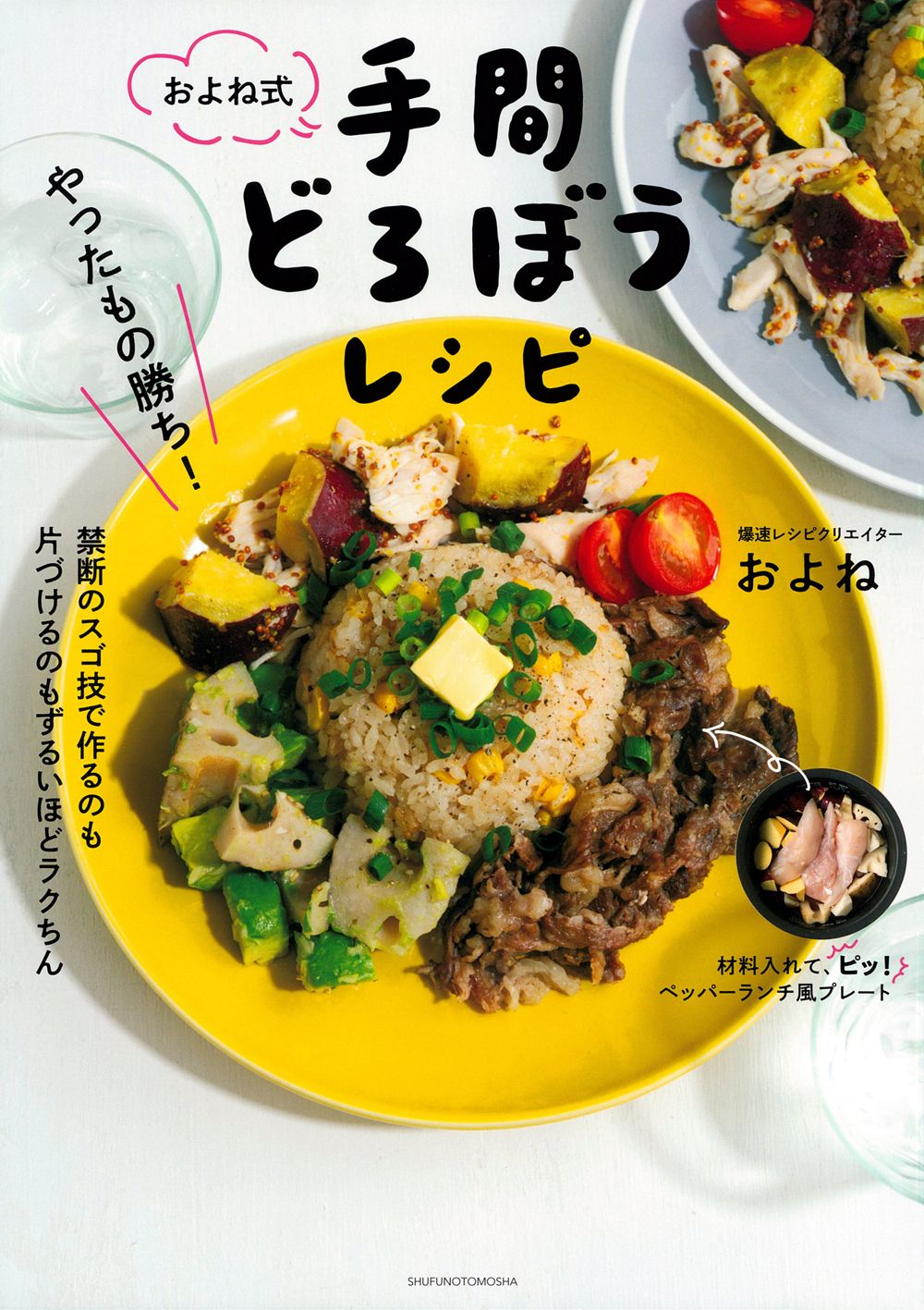 やったもの勝ち!およね式手間どろぼうレシピ