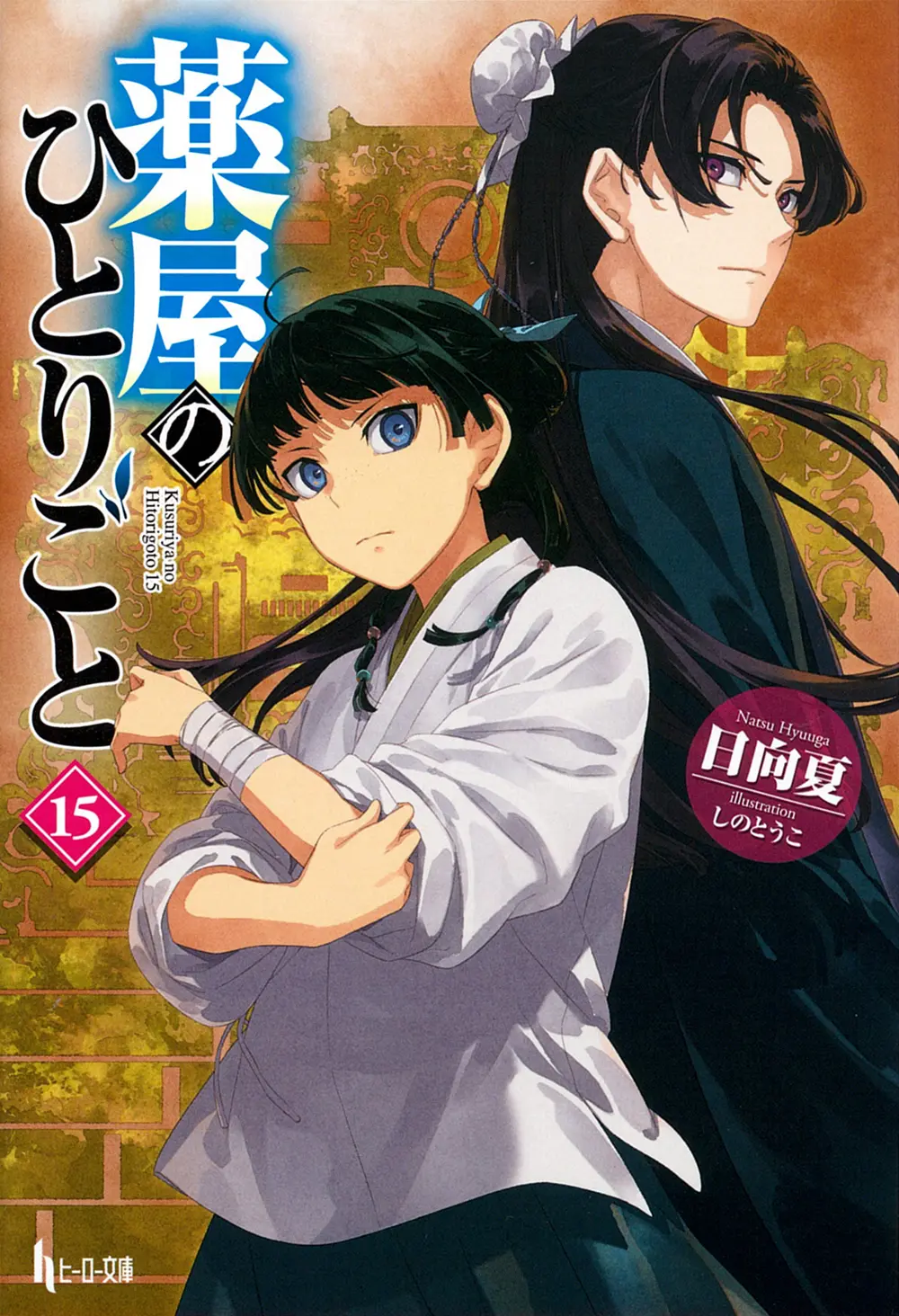 薬屋のひとりごと 15 ヒーロー文庫(文庫)