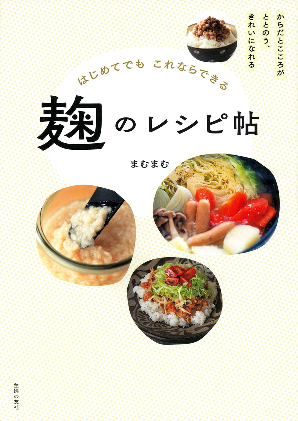 はじめてでもこれならできる 麹のレシピ帖