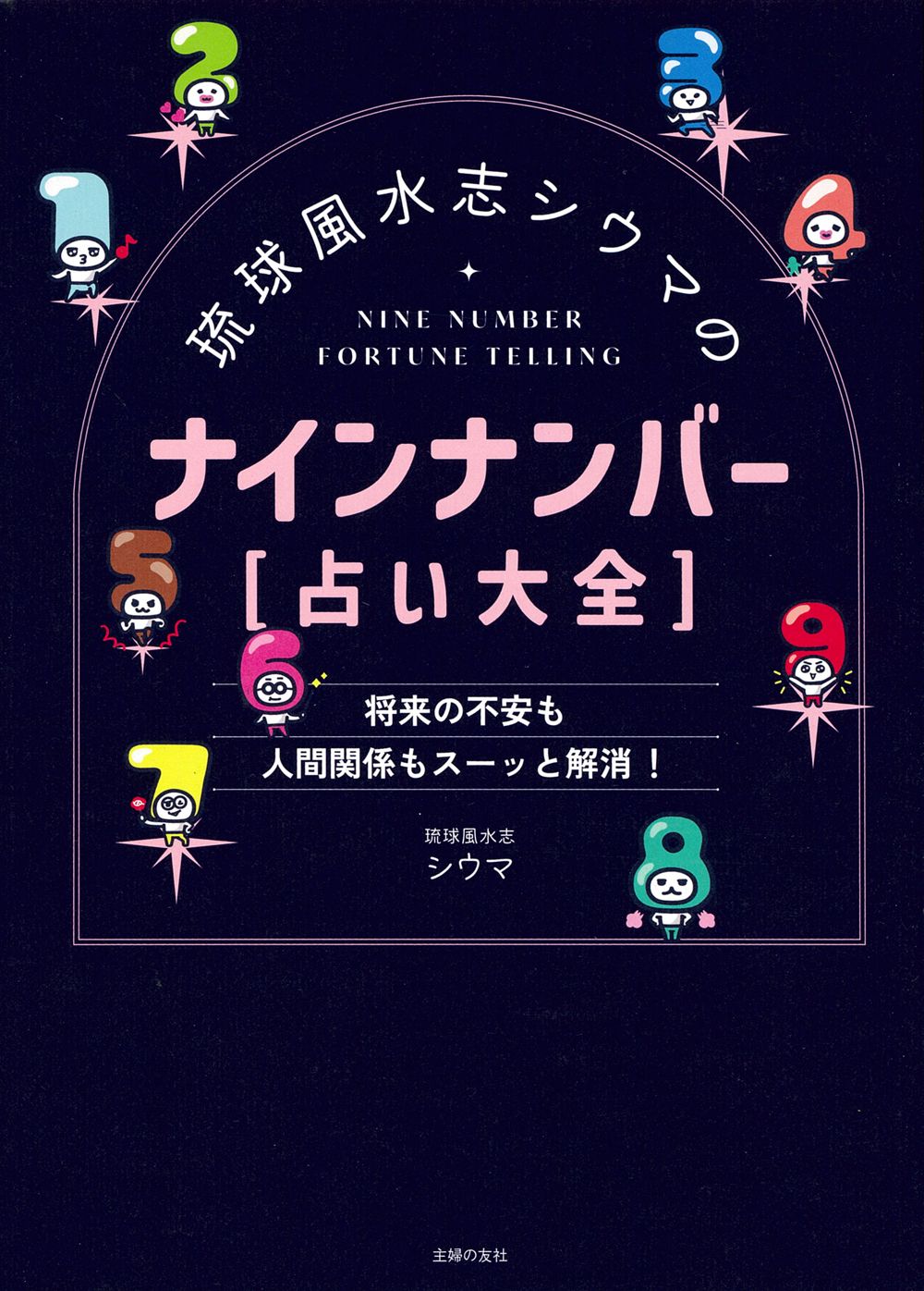 琉球風水志シウマのナインナンバー[占い大全]