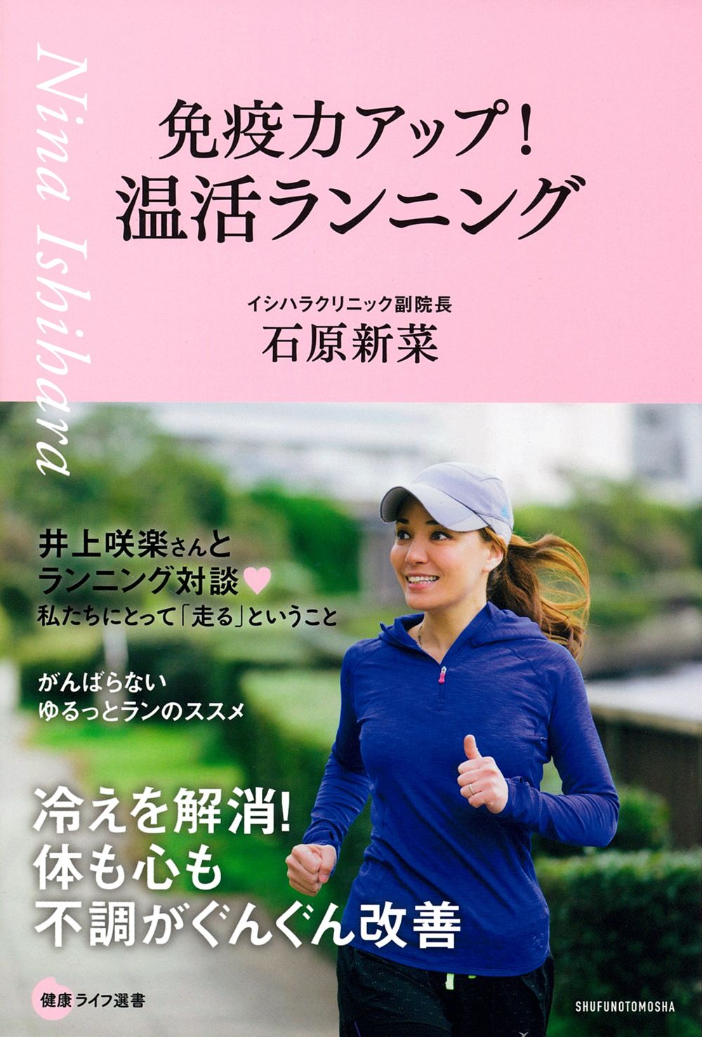 免疫力アップ!温活ランニング
