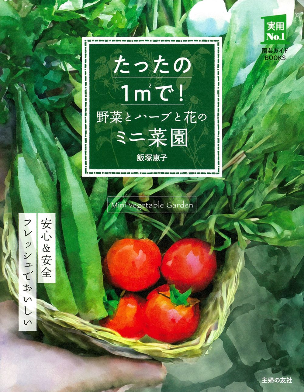 たったの1㎡で! 野菜とハーブと花のミニ菜園 実用No.1