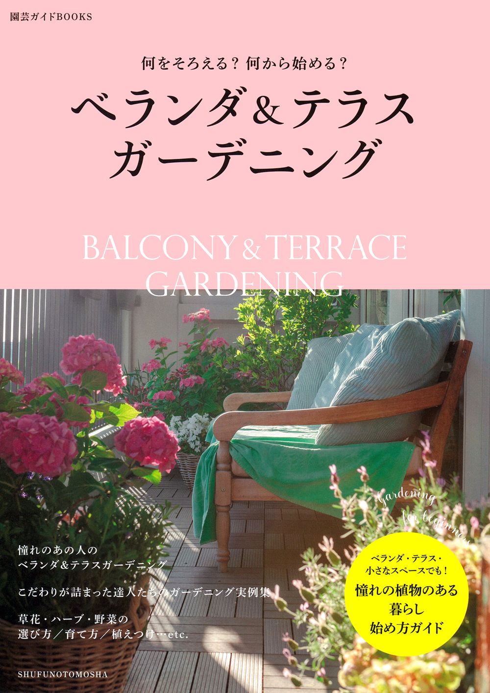 ベランダ&テラスガーデニング