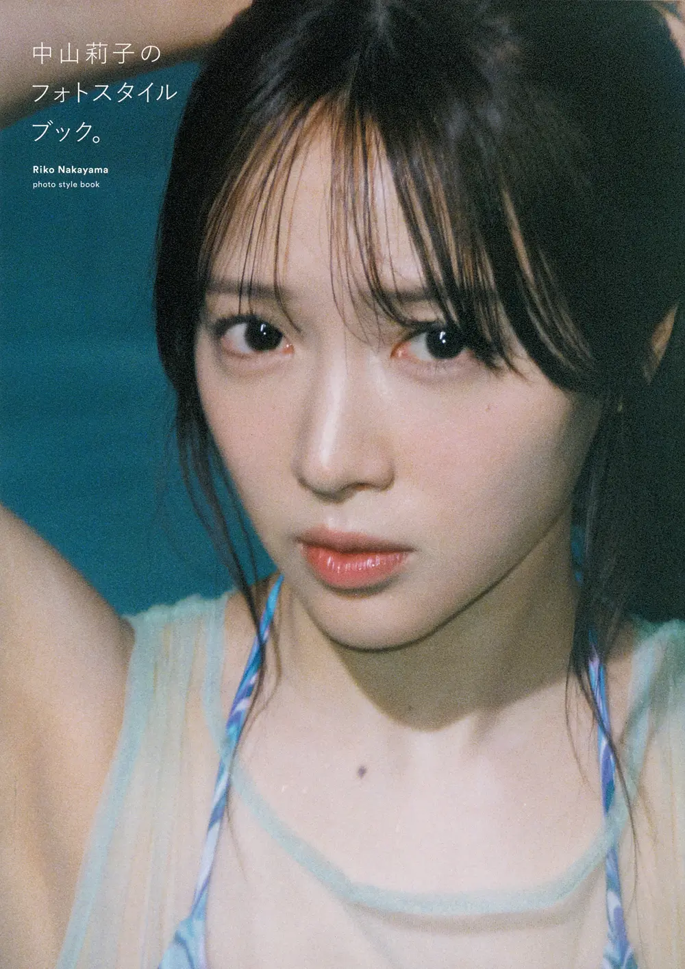 中山莉子のフォトスタイルブック。