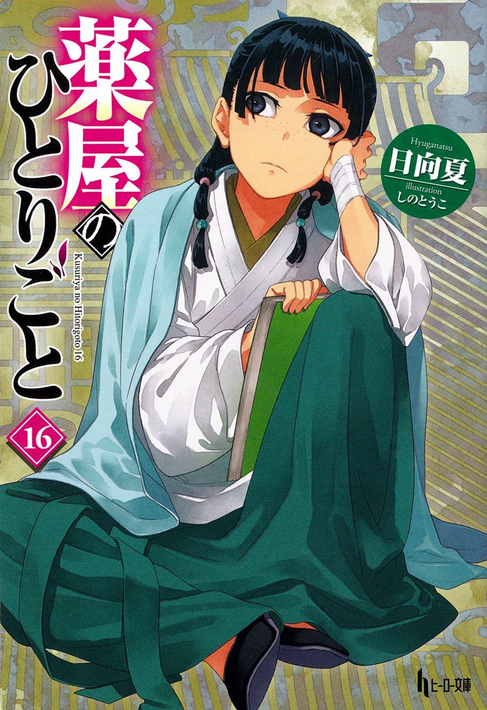 薬屋のひとりごと 16 ヒーロー文庫(文庫)
