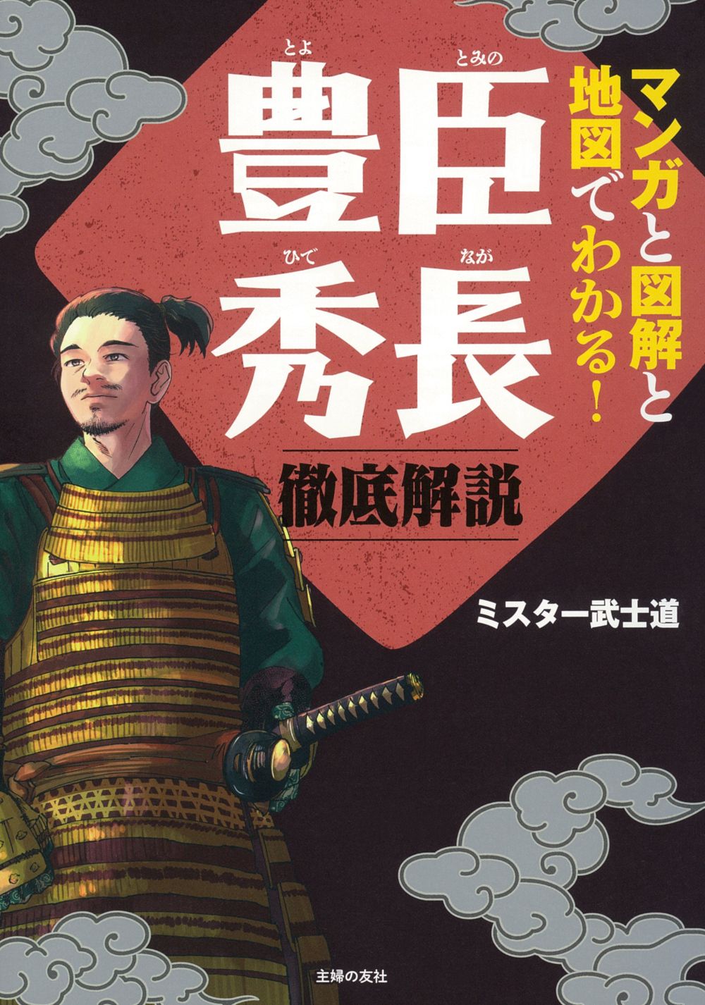 マンガと図解と地図でわかる! 豊臣秀長 徹底解説