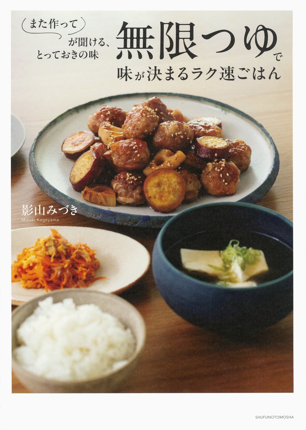 無限つゆで味が決まるラク速ごはん