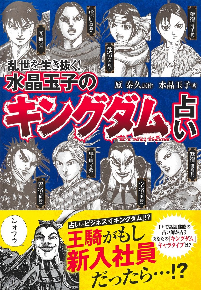 乱世を生き抜く!水晶玉子の『キングダム』占い