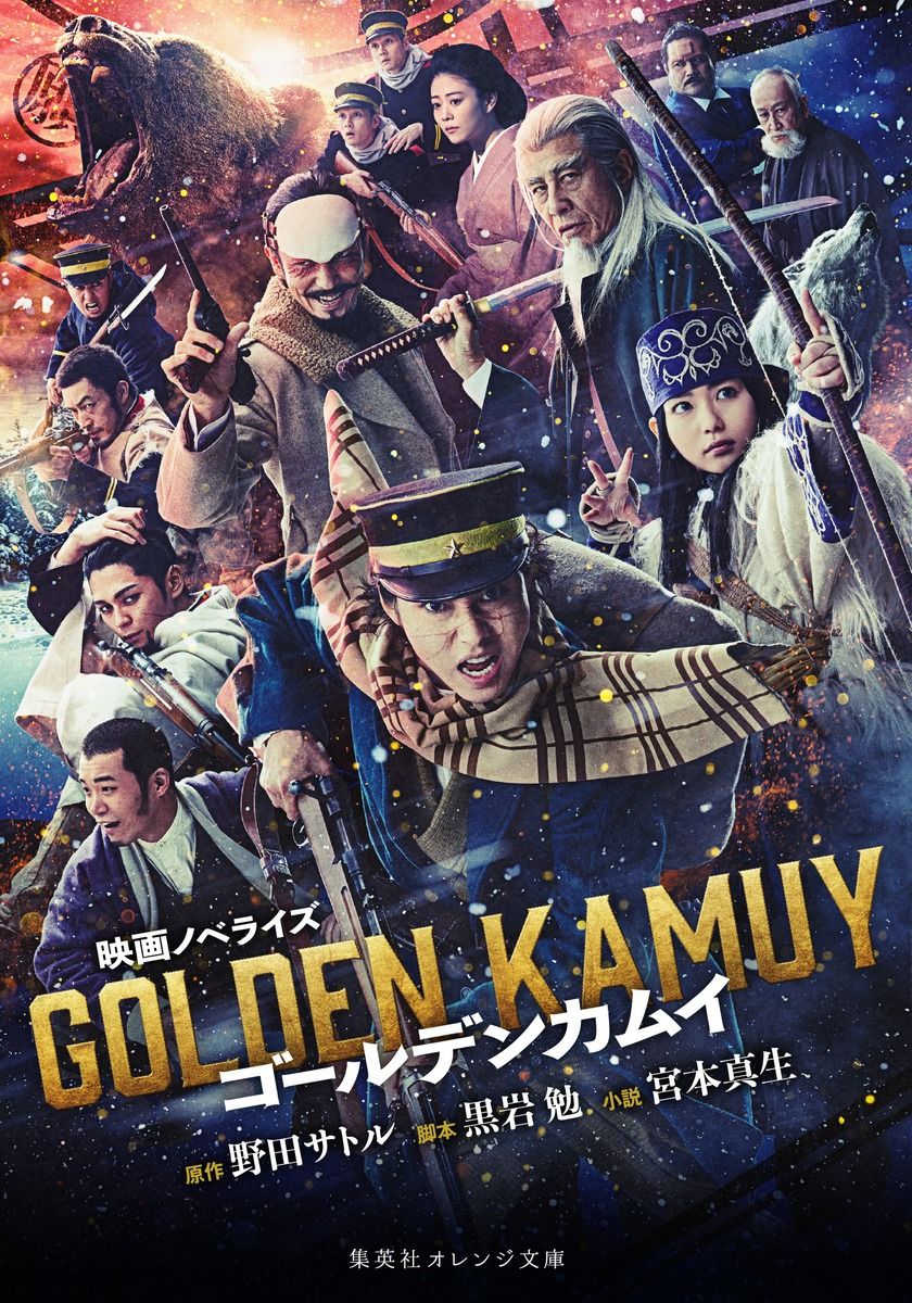 映画ノベライズ ゴールデンカムイ (文庫)